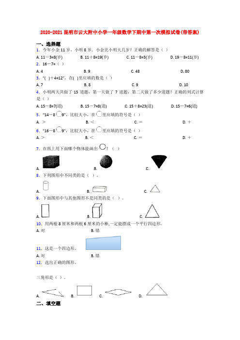 2020-2021昆明市云大附中小学一年级数学下期中第一次模拟试卷(带答案)