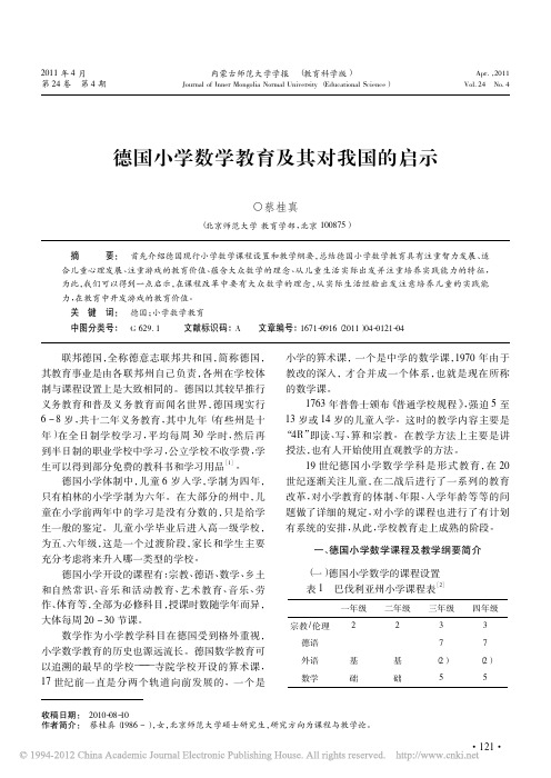 德国小学数学教育及其对我国的启示