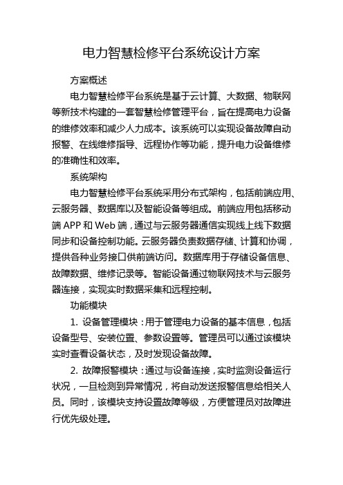 电力智慧检修平台系统设计方案