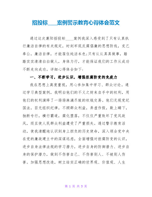 招投标腐败案例警示教育心得体会范文