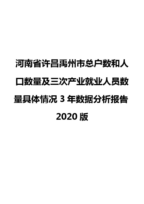 河南省许昌禹州市总户数和人口数量及三次产业就业人员数量具体情况3年数据分析报告2020版