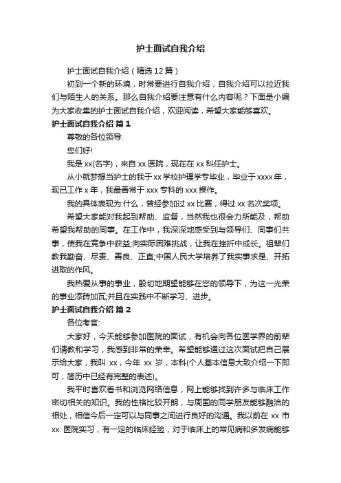 护士面试自我介绍