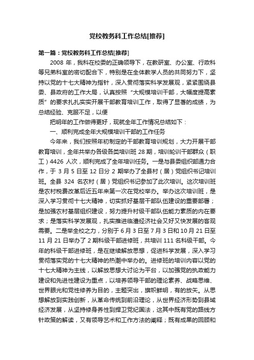 党校教务科工作总结[推荐]