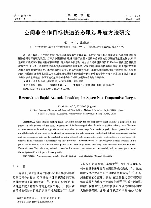 空间非合作目标快速姿态跟踪导航方法研究