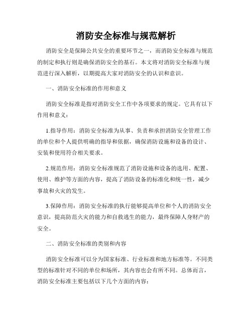 消防安全标准与规范解析