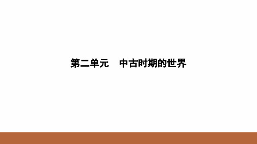 第二单元 中古时期的世界 课件-高三统编版2019必修中外历史纲要下册一轮复习