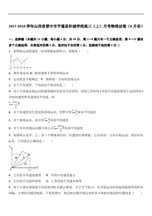 2019最新物理题库山西省晋中市平遥县和诚学校2019届高三(上)月考物理试卷(8月份)(Word版 含解析)