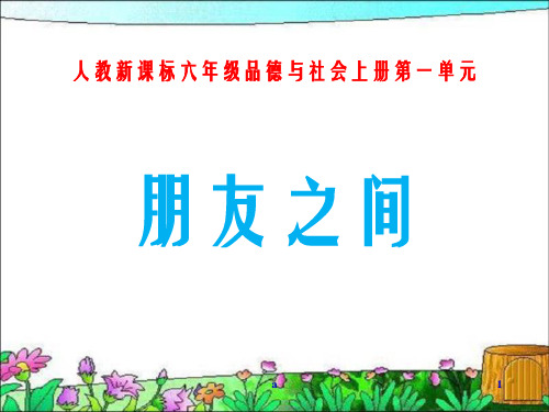 人教版品德与社会六下朋友之间