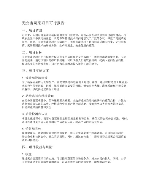 无公害蔬菜项目可行报告