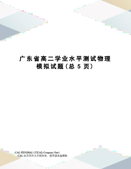 广东省高二学业水平测试物理模拟试题