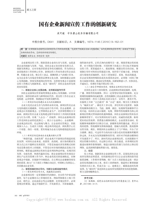 国有企业新闻宣传工作的创新研究