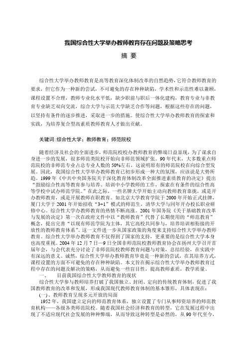 我国综合性大学举办教师教育存在问题及策略思考