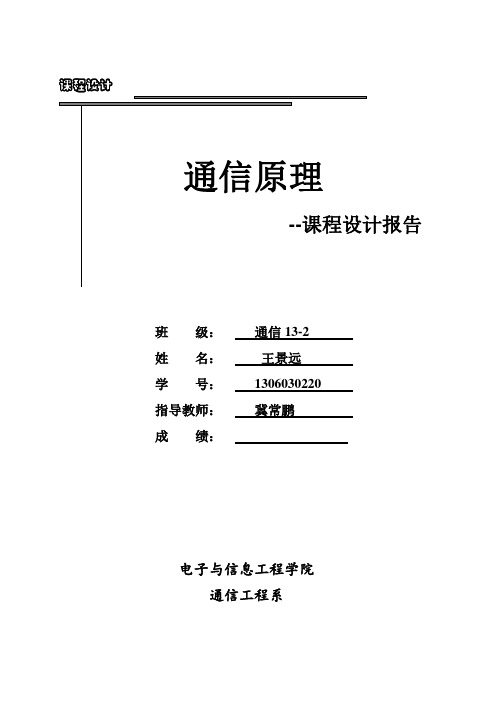 通信原理--最佳接收机课程设计