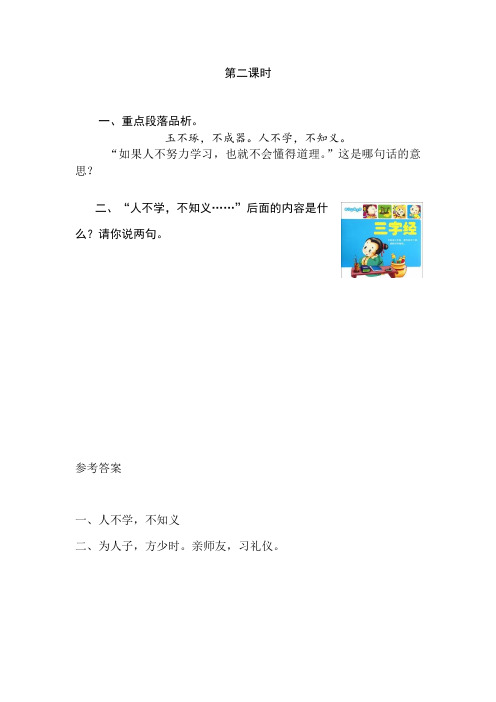 部编版一年级语文下册同步训练、课时作业附答案识字8 人之初第二课时