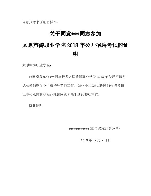 整理志愿证明模板_同意报考书面证明样本