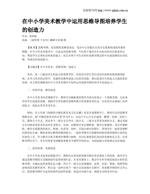 在中小学美术教学中运用思维导图培养学生的创造力