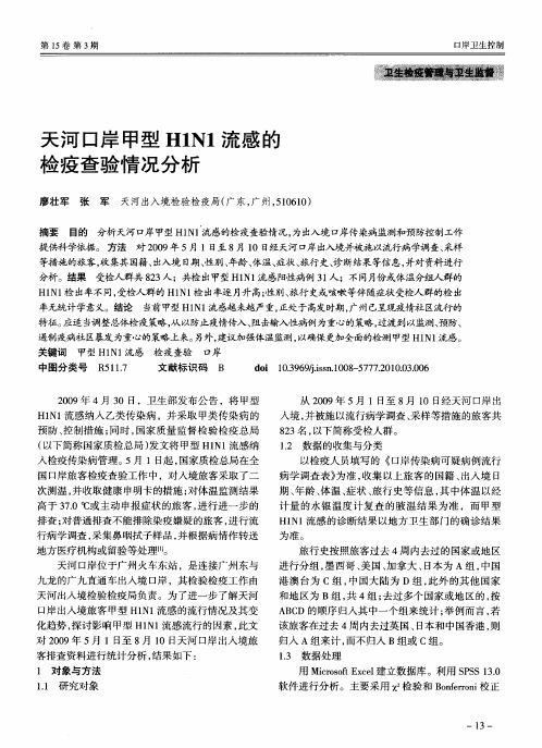 天河口岸甲型H1N1流感的检疫查验情况分析