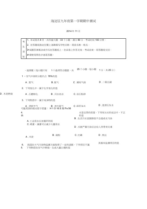 北京市海淀区2014九年级上期期中考试化学试卷及答案