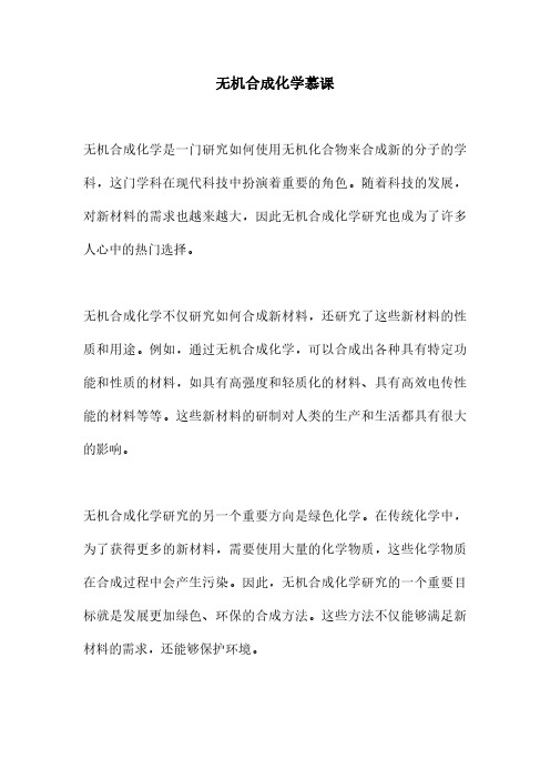 无机合成化学慕课