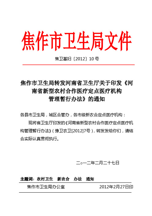 关于印发河南省新型农村合作医疗定点医疗机构管理办法