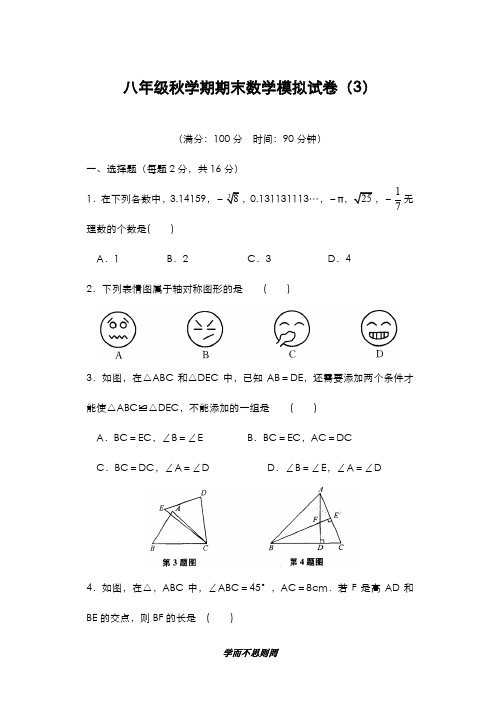 2019-2020年最新苏科版八年级数学上学期期末模拟测试题及答案解析-精编试题