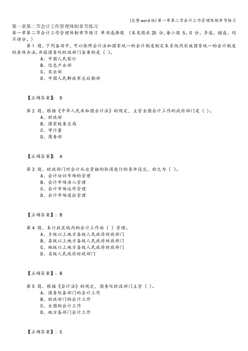 (完整word版)第一章第二节会计工作管理体制章节练习