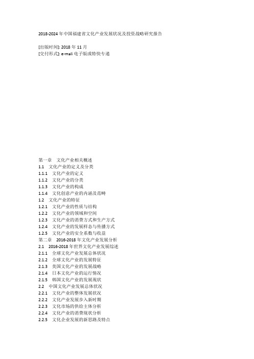 2024年中国福建省文化产业发展状况及投资战略研究报告