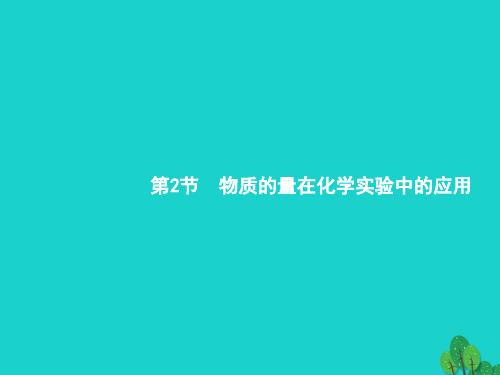 2018高考化学一轮复习1.2物质的量在化学实验中的应用课件新人教版