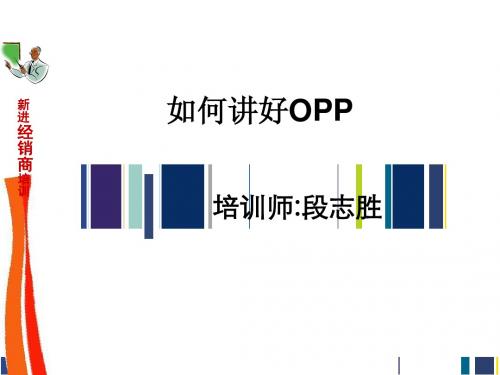 如何讲好OPP