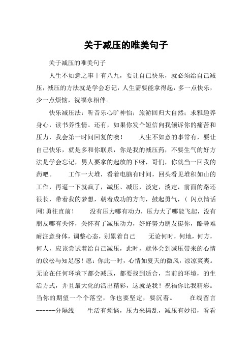 关于减压的唯美句子