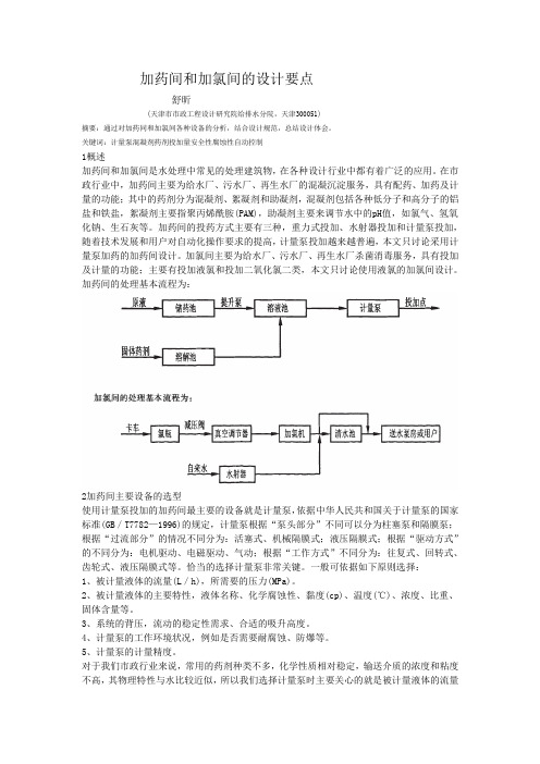 加药间和加氯间的设计要点