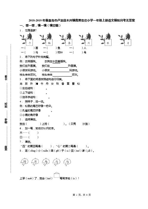 2018-2019年秦皇岛市卢龙县木井镇高贯各庄小学一年级上册语文模拟月考无答案