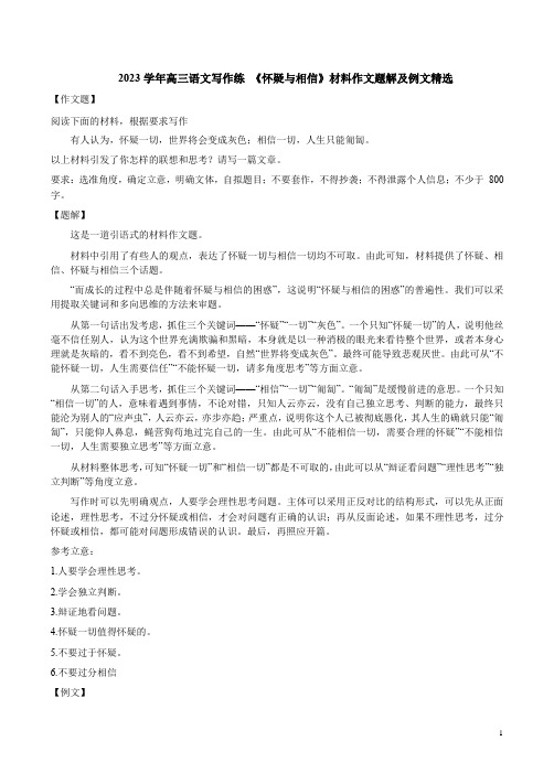 2023学年高三语文写作练 《怀疑与相信》材料作文题解及例文精选