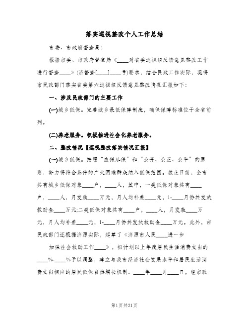 落实巡视整改个人工作总结(4篇)