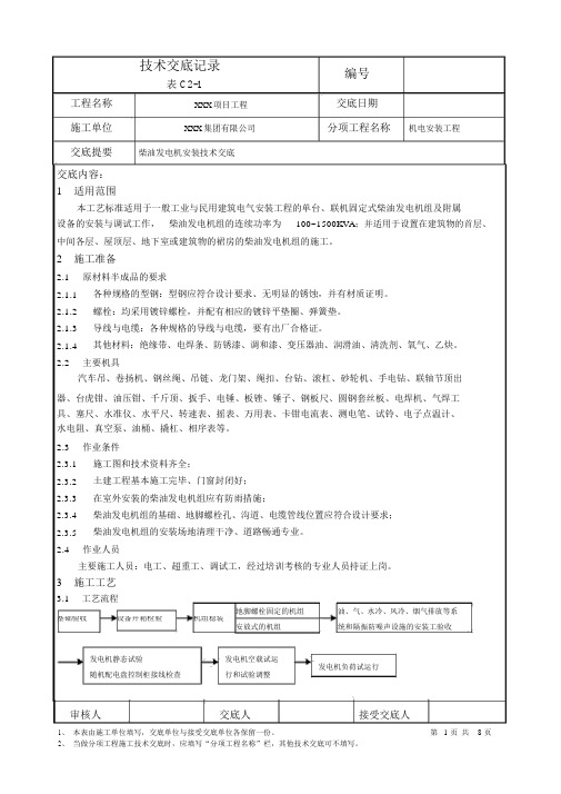 柴油发电机安装技术交底