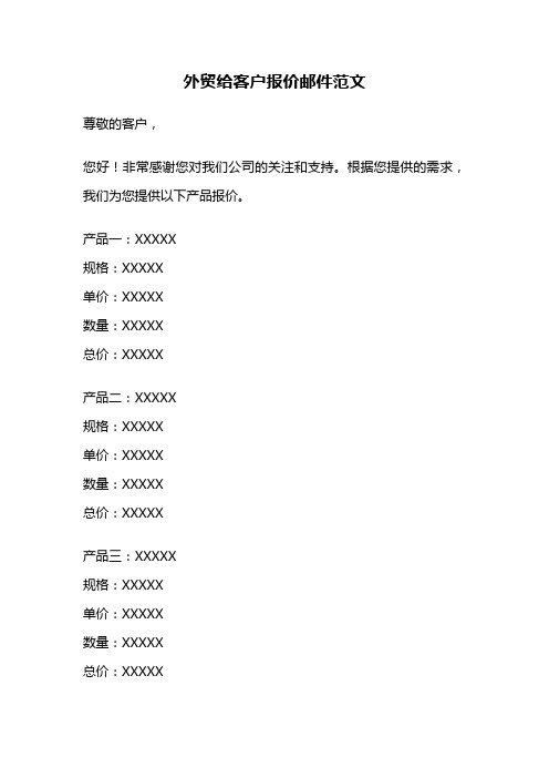 外贸给客户报价邮件范文