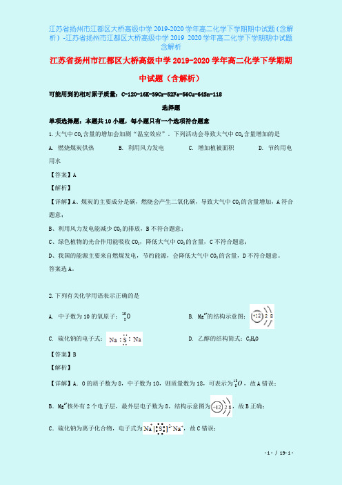 江苏省扬州市江都区大桥高级中学2019-2020学年高二化学下学期期中试题(含解析)-江苏省扬州