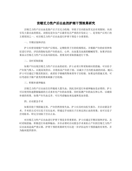 宫缩乏力性产后出血的护理干预效果研究