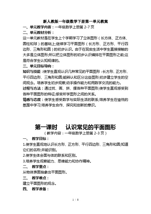 新人教版一年级数学下册第一单元教案