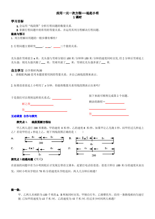 初中数学北师大七年级上册 一元一次方程应用一元一次方程 ——追赶小明_学案