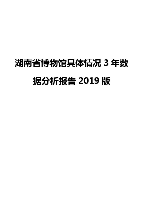 湖南省博物馆具体情况3年数据分析报告2019版