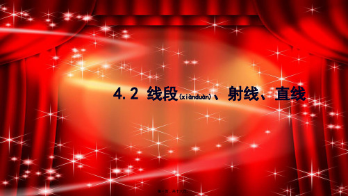 七年级数学上册 第4章 直线与角4.2 线段、射线、直线课件