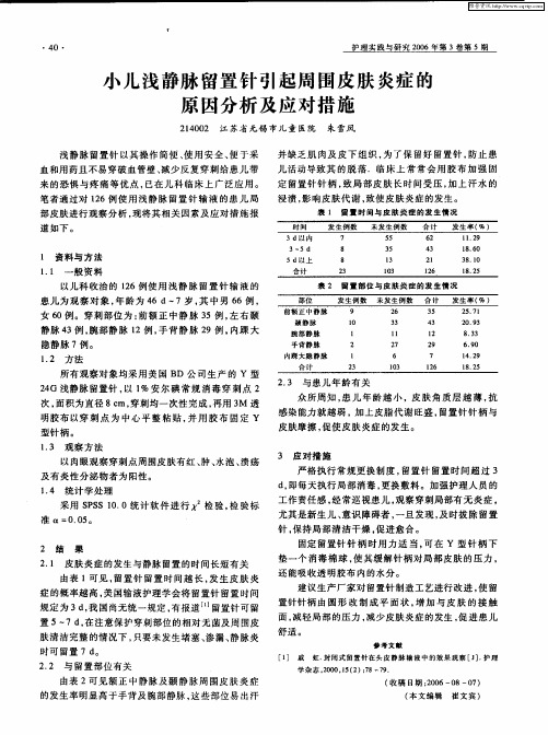 小儿浅静脉留置针引起周围皮肤炎症的原因分析及应对措施