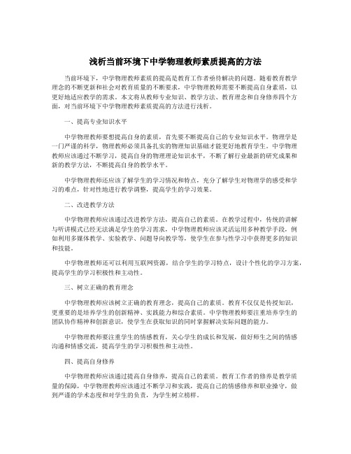 浅析当前环境下中学物理教师素质提高的方法