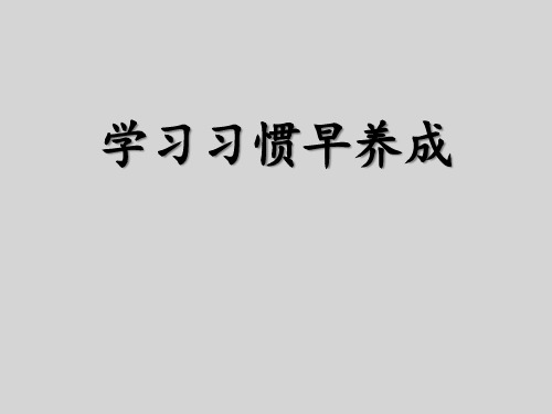 二年级综合实践活动课件-学习习惯早养成   全国通用(共14张PPT)劳动技术课件