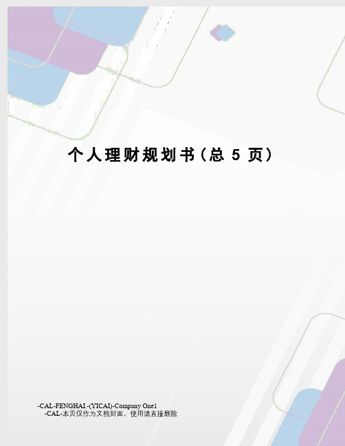 个人理财规划书