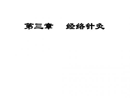 第三章经络针灸课件