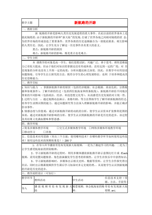 山东省2015年高中历史第7课新航路的开辟教案4岳麓版必修2