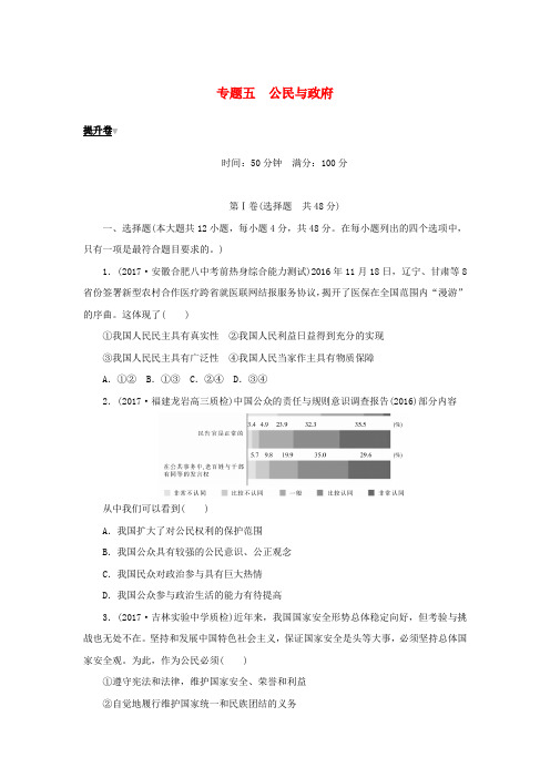 2018年高考政治大二轮复习专题五公民与政府提升卷