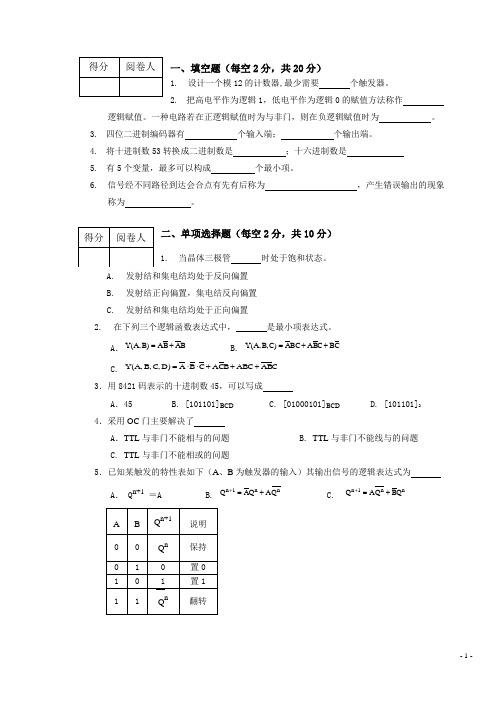 数字电子模拟试卷